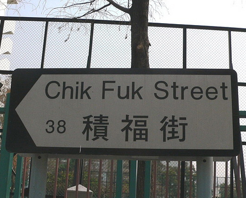 Funny-Street-Sign-Chik-Fuk.jpg